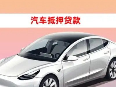 办理石排车辆抵押贷款需要什么条件，优势以及结清手续?