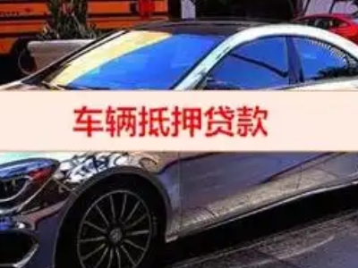 石排汽车抵押借款的额度如何确定？